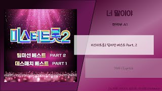 현역부 A1 (노지훈, 손빈아, 송민준, 안성훈) - 너 말이야 Lyrics / 가사 / {미스터트롯2 팀미션 베스트 Part. 2}