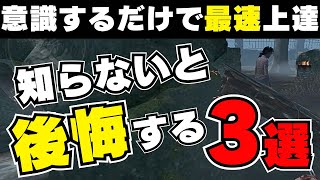 【DBD モバイル】超簡単！3つのことを意識するだけで最速で上達できるキラー基礎を紹介します