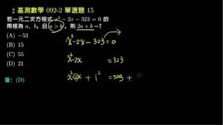 【基測數學】92v2 單選15：一元二次方程式的配方法