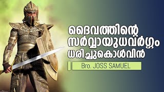 ദൈവത്തിന്റെ സർവ്വായുധവർഗ്ഗം ധരിച്ചുകൊൾവിൻ , Br. Jose Niranam -  9605764237