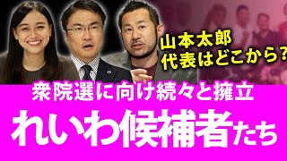 れいわ新選組が着々と候補者擁立中！山本太郎氏はどの選挙区から出馬するのか？｜第53回 選挙ドットコムちゃんねる #2