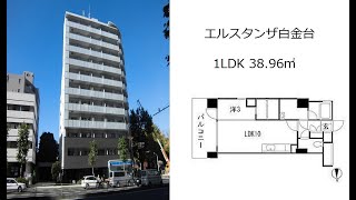 エルスタンザ白金台 1LDK 38.96㎡