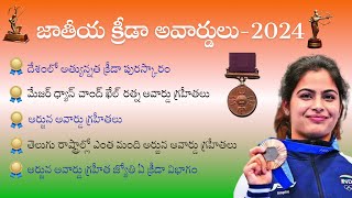 జాతీయ క్రీడా పురస్కారాలు-2024 I ధ్యాన్ చంద్ ఖేల్ రత్న,అర్జున,ద్రోణాచార్య \u0026 ఇతర అవార్డులు