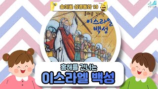 홍해를 건너는 이스라엘 백성 (송이꿀성경동화19번째 이야기)