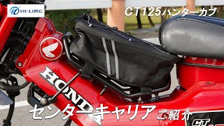 【バイク用センターキャリアのご紹介】CT125ハンターカブ用 純正仕様 ベトナムキャリア【HI-LINE】