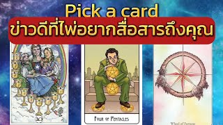 Pick a card ข่าวดีที่ไพ่อยากสื่อสารถึงคุณ#ดูดวง #ไพ่ยิปซี #ไพ่ทาโรต์#pickup