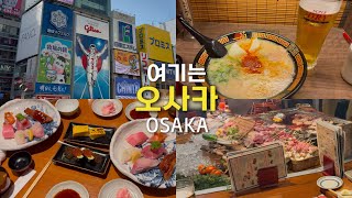 오사카Vlog - 먹기위해 여행감🐷, 최근 오사카 여행 꿀팁 💡(교통,숙소,맛집웨이팅)/ 인생초밥집🍣,감성 이자카야🍻