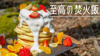 焚き火でワイルドなパンケーキタワー　お手軽キャンプの朝食　ASMR Wild pancakes tower in forest foodporn