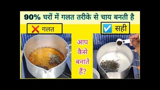 90% घरो में गलत तरीके से चाय बनाते हैं | चाय बनाने का सही तरीका क्या है | chay ki recipe | chai |