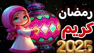 العد التنازلي لشهر رمضان المبارك 2025/موعد غرة شهر رمضان المبارك فى مصر وكل الدول العربية 2025/1446#