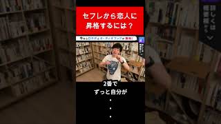 セフレから恋人に昇格するには？ #Shorts【メンタリスト DaiGo切り抜き】