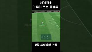 [FC모바일] 최초로 사륜안을 가진 축구선수? #fcmobile #fc모바일