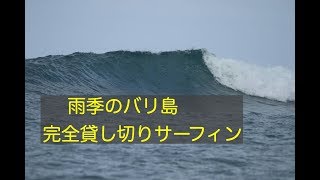 バリ島〜雨季の貸切サーフィン