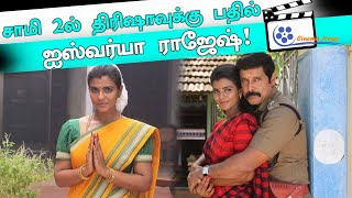 சாமி 2ல் த்ரிஷாவிற்கு பதிலாக ஐஸ்வர்யா ராஜேஷ்..காரணம் என்ன?- வீடியோ