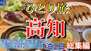 【高知】【ひとり旅】絶品高知グルメ食べ歩き♪以前の高知ひとり旅前編、後編をまとめて総集編としてお送りします！高速バスでのんびり旅2021.6月