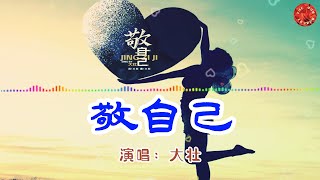 💖敬自己 - 大壮💖[ 高音質動態歌詞 Pinyin Lyrics ] 華語抖音神曲 # 新歌推薦👍The Now Moment