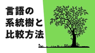 #716 言語の系統樹と比較方法