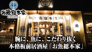 腕に、魚に、こだわり抜く本格板前居酒屋「お魚総本家」