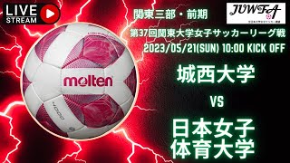 【関東 前期3部2節（城西大学 × 日本女子体育大学）】5／21 （土）10:00