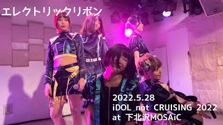 【‪エレクトリックリボン】2022.5.28 『iDOL not CRUISING 2022 』 〜アイクル〜＠下北沢MOSAiC