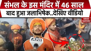 Sambhal News: संभल के इस मंदिर में 46 साल बाद हुआ जलाभिषेक, श्रद्धालुओं का लगा तांता | UP News