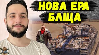 ЕКСКЛЮЗИВ! СТРІМ НА НОВОМУ РУШІЇ БЛІЦА 🔥 WoT Blitz Reforged