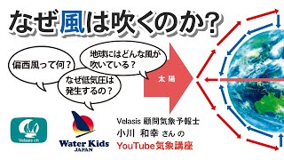 なぜ風は吹くのか　ヴェラシス顧問気象予報士小川和幸さんによるYouTube気象講座