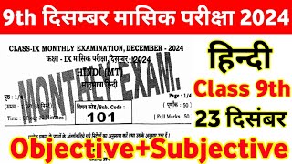 23 December 9th Hindi Viral Question Paper monthly exam 2024 ।। class 9th hindi viral question paper