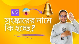 চার ভাগে ভাগ হচ্ছে বাংলাদেশ | ঢাকা থেকে রাজধানী সরিয়ে নিচ্ছে অন্তবর্তী সরকার | কোথায় নতুন রাজধানী?