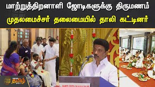 மாற்றுத்திறனாளி ஜோடிகளுக்கு திருமணம்.. முதலமைச்சர் தலைமையில் தாலி கட்டினர்