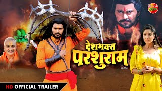 Desh Bhakt #Parshuram | #Yash Kumar | Shubhi, Awdhesh Mishra, Harshita | Official Movie #Trailer2022