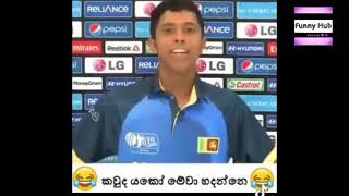 Sri lanka cricket |sri lanka cricket meme sinhala | cricket funny | Sl cricket | Funny hub