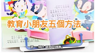 【玩中學，學中玩！五種有趣教育小孩方法】：教你五種有趣的方法，讓孩子在玩樂中學習，學習中玩樂，讓孩子更愛學習。