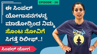 ಈ ಸಿಂಪಲ್ ಯೋಗಾಸನಗಳನ್ನ ಮಾಡೋದ್ರಿಂದ ನಿಮ್ಮ ಸೊಂಟ ನೋವಿಗೆ ಸಿಗತ್ತೆ ರಿಲೀಫ್..! | SIMPLE YOGA | Ayush TV