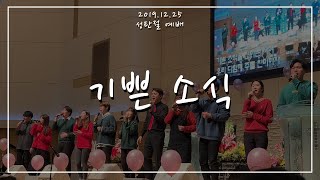 [사랑스러운교회] 기쁜 소식 (2019 성탄절 예배 헌금특송)ㅣ마스길 (maskil worship)