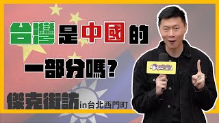 （傑克街訪）台灣，是中國的一部分嗎？答案讓我驚訝！