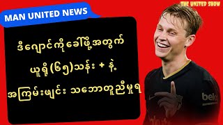 ဒီဂျောင်ကိုခေါ်ဖို့ ဘာစီနဲ့ယူနိုက်တက်ဘုတ်အဖွဲ့တို့ အကြမ်းဖျင်းသဘောတူညီမှုရ | MAN UNITED NEWS