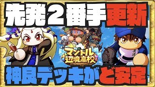 【神良復権】高査定ど安定の神良デッキで先発２番手更新！ Nemoまったり実況