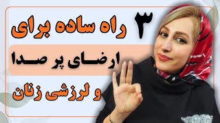 سه راه ساده برای حشری کردن و ارگاسم لرزشی زنان