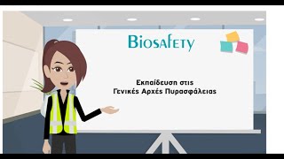 Biosafety Academy: E-learning Γενικές Αρχές Πυρασφάλειας