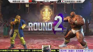 【直播录像】5月28号街霸6第3场，中国小孩VS日本老桑 SF6 XIAOHAI(KEN) VS KOBAYAN(ZANGIEF)