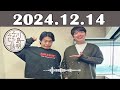 川島明 そもそもの話 2024年12月14日