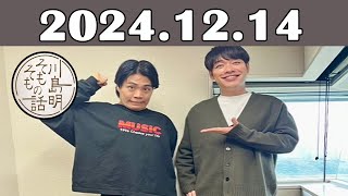 川島明 そもそもの話 2024年12月14日