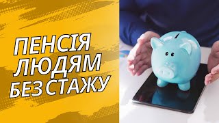 Коли Немає стажу, яка буде пенсія?