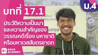 วิชาภาษาไทย ชั้น ม.4 เรื่อง ประวัติความเป็นมาของวรรณคดีเรื่อง มหาชาติ หรือมหาเวสสันดรชาดก