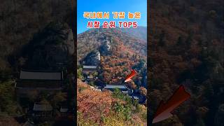 국내에서 가장 높은 사찰 순위 TOP5 #설악산