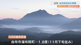 8日は二十四節気「立冬」放射冷却強まり湯布院盆地は朝霧がおおう幻想的な風景