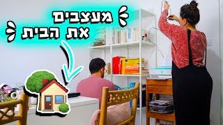 מעצבים מחדש את כל הבית! וולוגמס יום 9