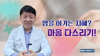 암을 이기는 지혜? 마음 다스리기!ㅣ이병욱 박사