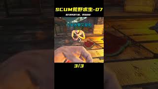 SCUM荒野求生-07 潛入孤島搶飛機！ #C維游戲解說 #搞笑 #游戲 #official server #官方服務器